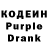 Кодеин Purple Drank LSDisney